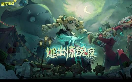逃出惊魂夜