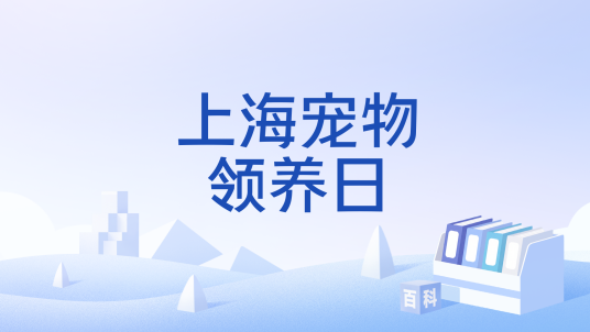 上海宠物领养日