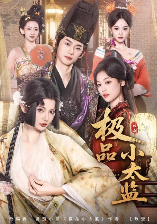 极品小太监（王星辰、木杉主演的网络剧）