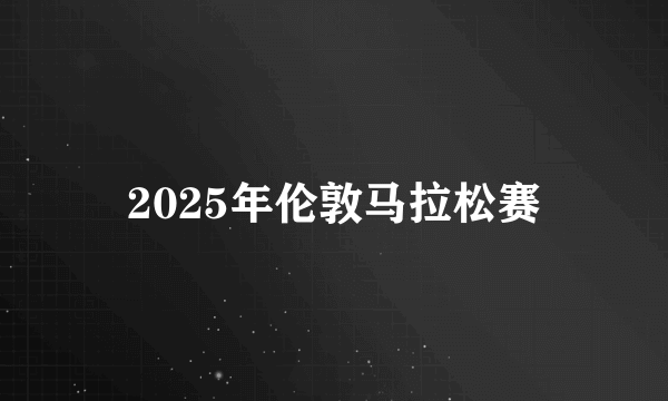 2025年伦敦马拉松赛