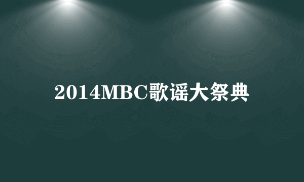 2014MBC歌谣大祭典