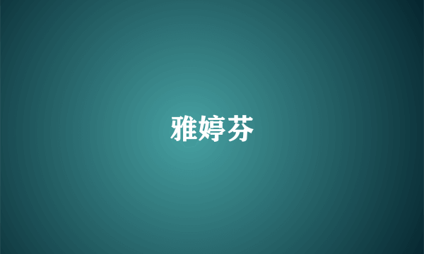 雅婷芬