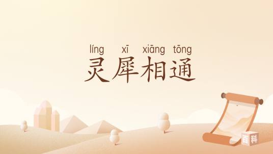 灵犀相通（汉语词汇）