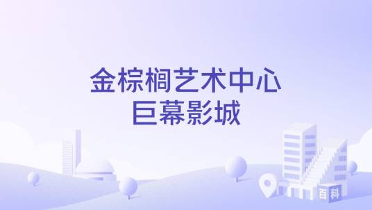 金棕榈艺术中心巨幕影城