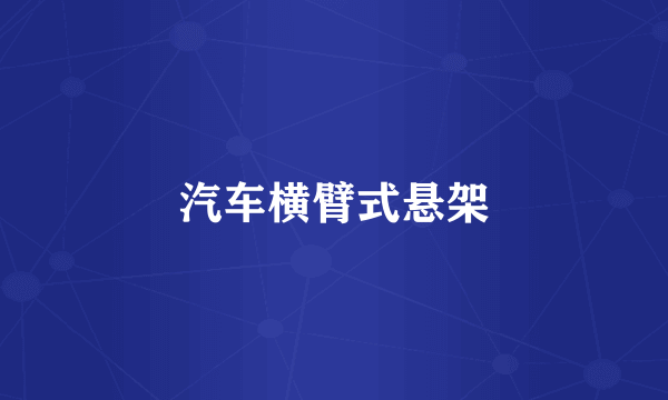 汽车横臂式悬架