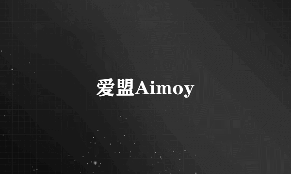 爱盟Aimoy