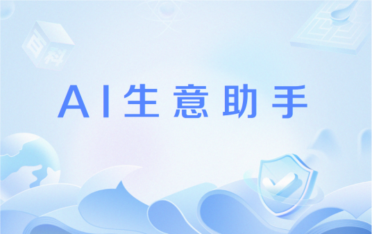 AI生意助手（阿里巴巴国际站推出的全流程AI产品）