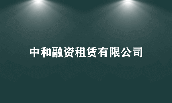 中和融资租赁有限公司
