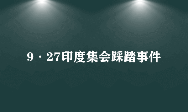 9·27印度集会踩踏事件