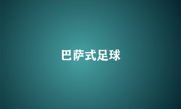 巴萨式足球