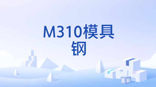 M310模具钢