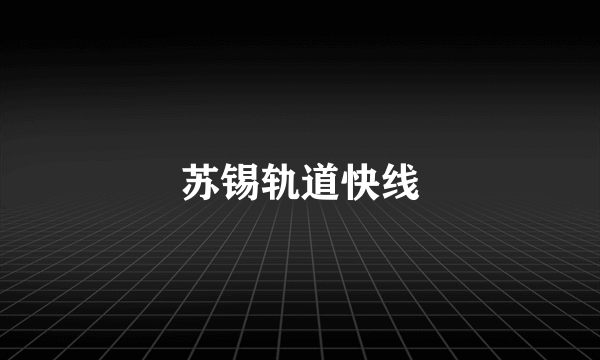 苏锡轨道快线