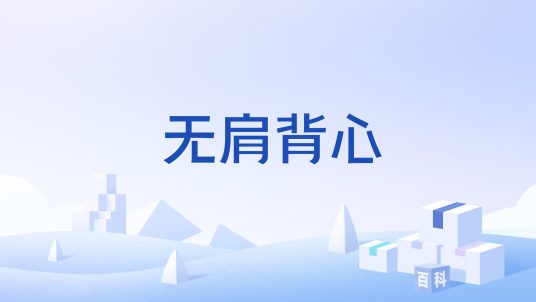 无肩背心