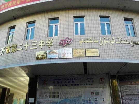 乌鲁木齐市第二十三中学