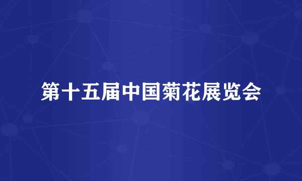 第十五届中国菊花展览会