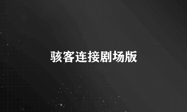 骇客连接剧场版