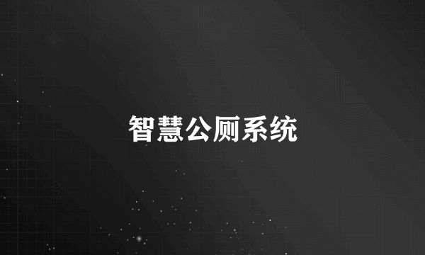 智慧公厕系统