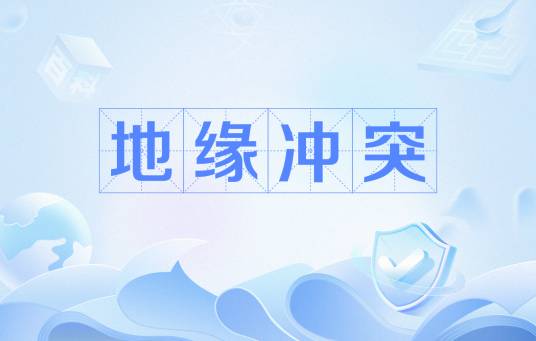 地缘冲突