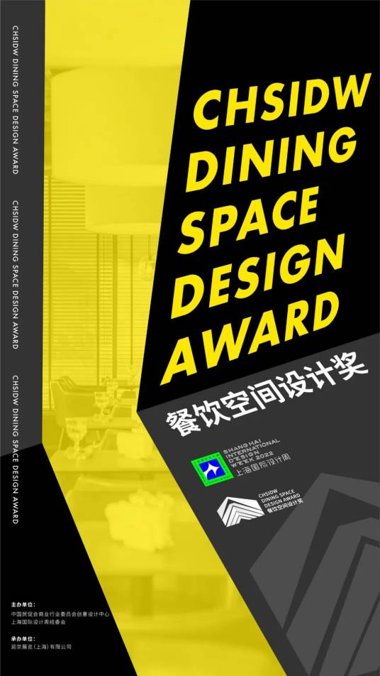 CHSIDW·餐饮空间设计奖