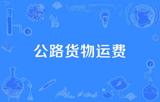 公路货物运费