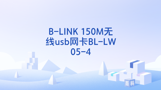 B-LINK 150M无线usb网卡BL-LW05-4