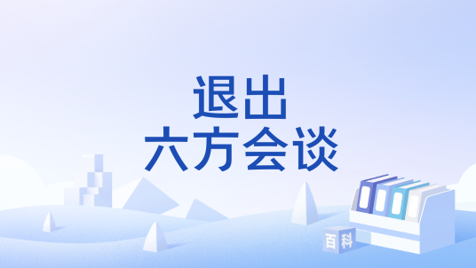 退出六方会谈