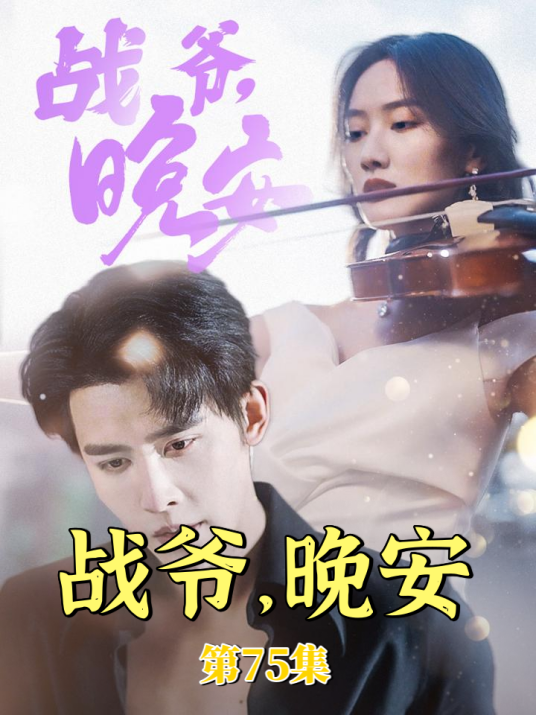 战爷，晚安