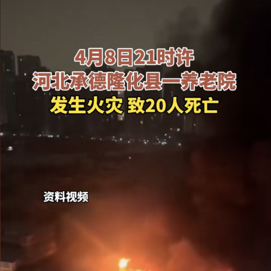 4·8隆化老年公寓火灾事故