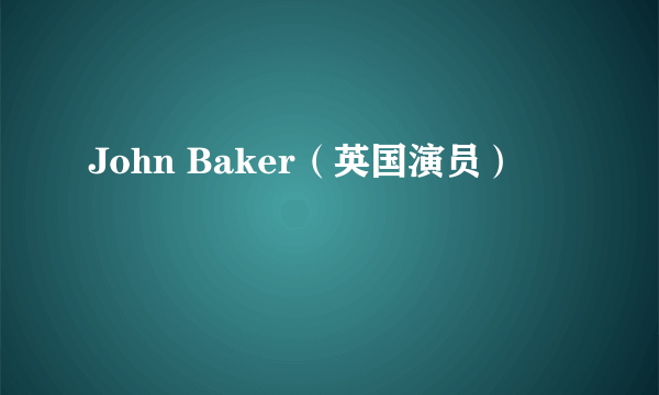 John Baker（英国演员）