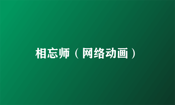 相忘师（网络动画）