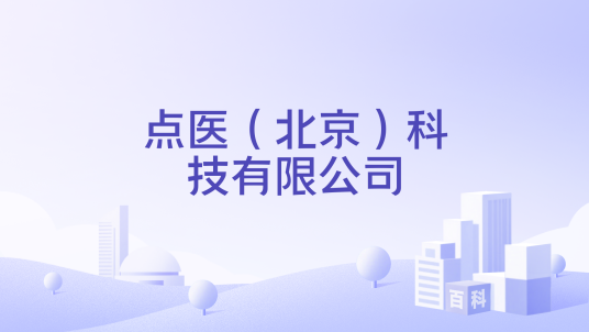 点医（北京）科技有限公司