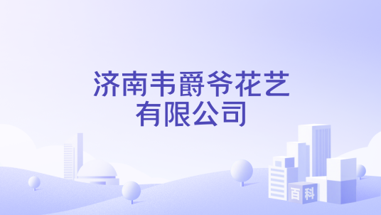 济南韦爵爷花艺有限公司