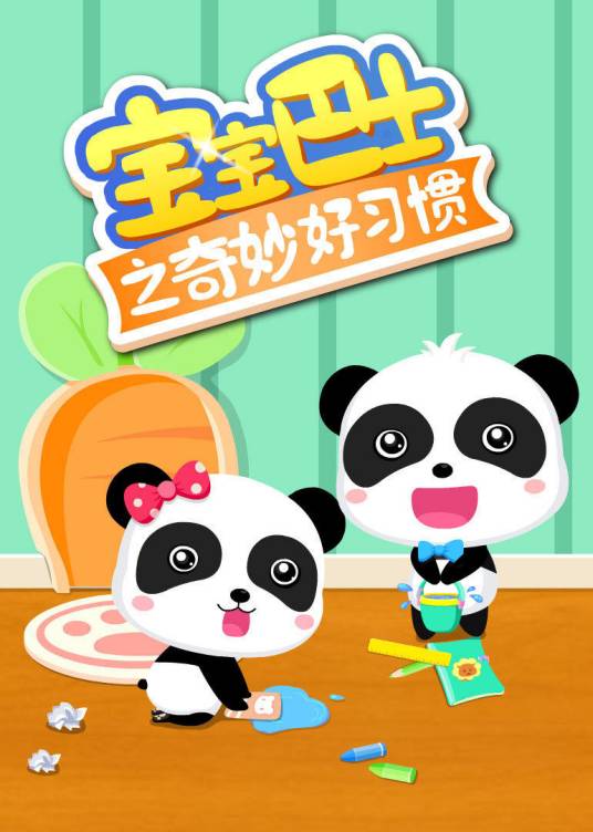 宝宝巴士之奇妙好习惯（宝宝巴士执导的电视动画作品）