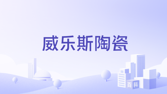 威乐斯陶瓷