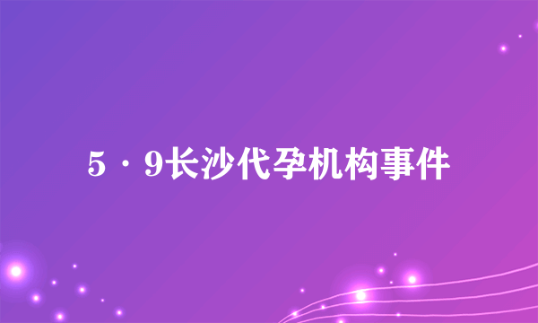 5·9长沙代孕机构事件
