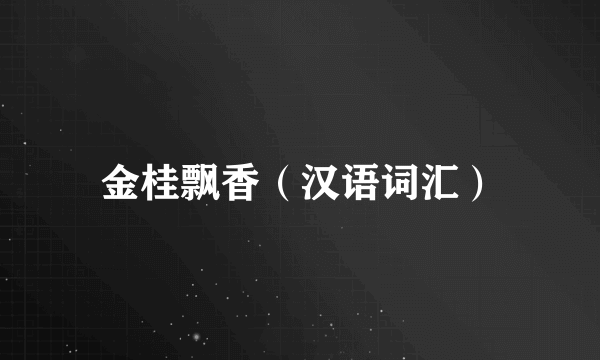 金桂飘香（汉语词汇）
