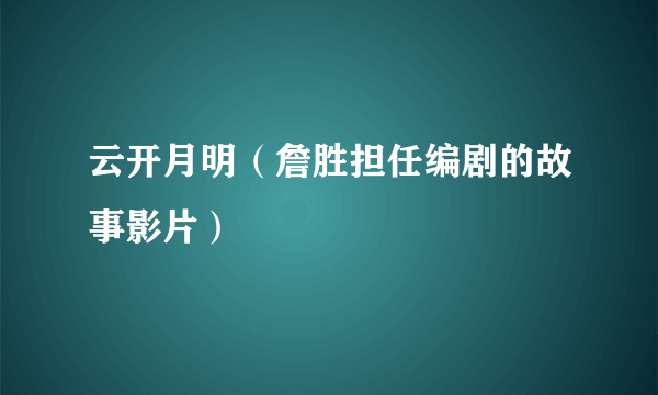 云开月明（詹胜担任编剧的故事影片）