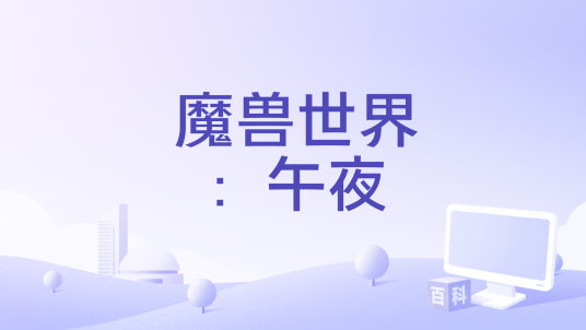 魔兽世界：午夜