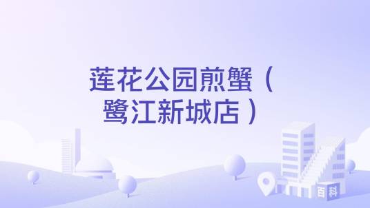 莲花公园煎蟹（鹭江新城店）