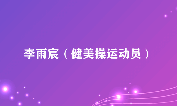 李雨宸（健美操运动员）