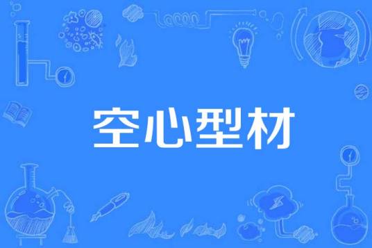 空心型材