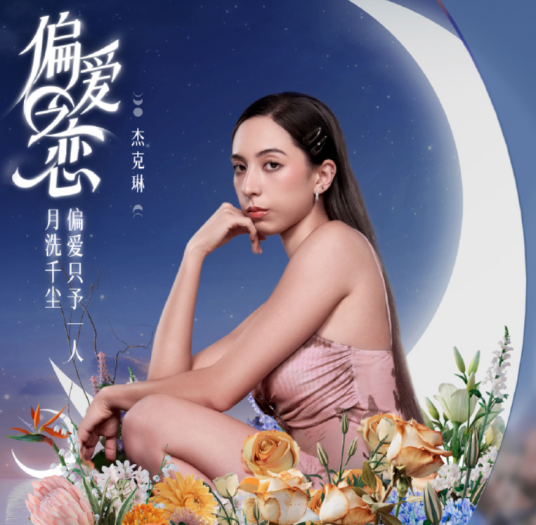 杰克琳