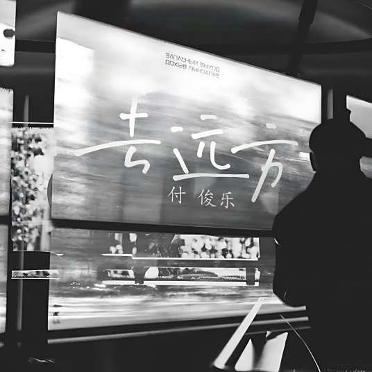 去远方（付俊乐原唱歌曲）