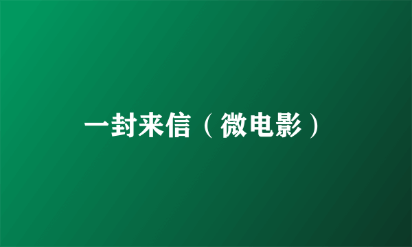 一封来信（微电影）