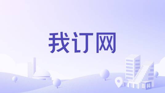 我订网