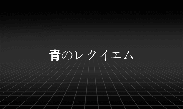 青のレクイエム