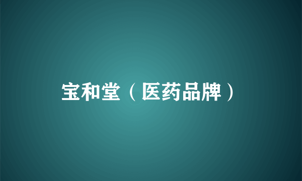 宝和堂（医药品牌）