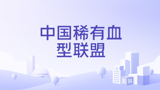 中国稀有血型联盟