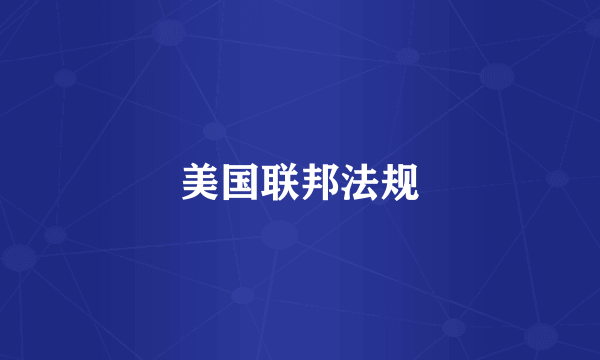 美国联邦法规