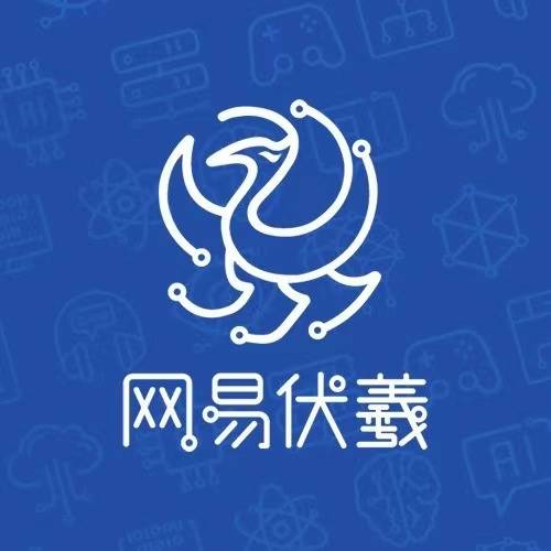 网易伏羲
